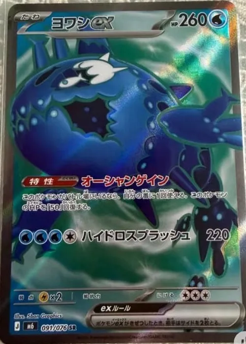 Wishiwashi ex